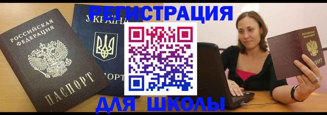временная регистрация для школы в Башкортостане